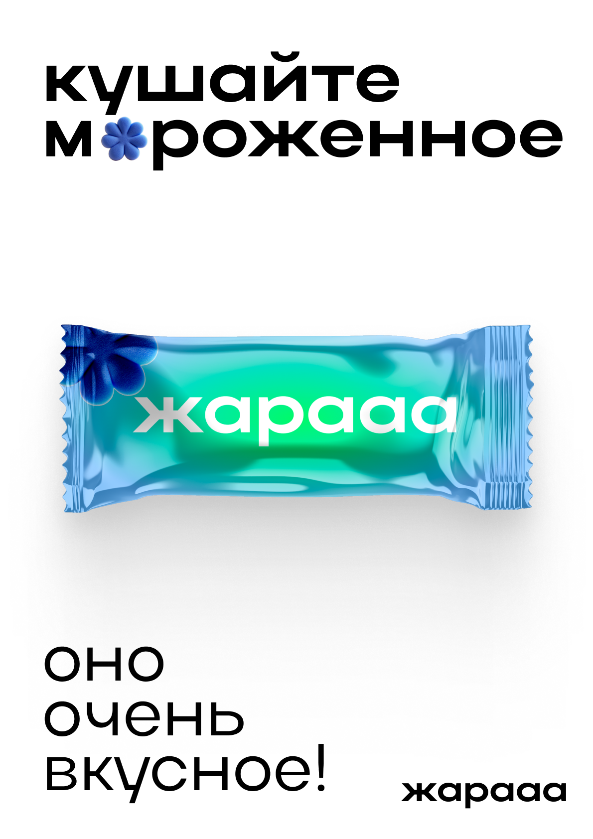 ЖАРААА — Изображение №5 — Брендинг на Dprofile