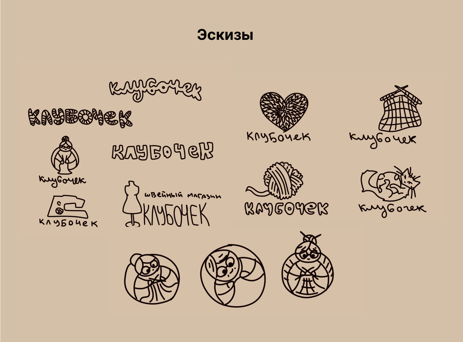 Комбинированный логотип для швейного магазина "Клубочек" — Изображение №2 — Брендинг на Dprofile