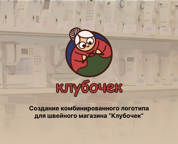Комбинированный логотип для швейного магазина "Клубочек" — Брендинг на Dprofile