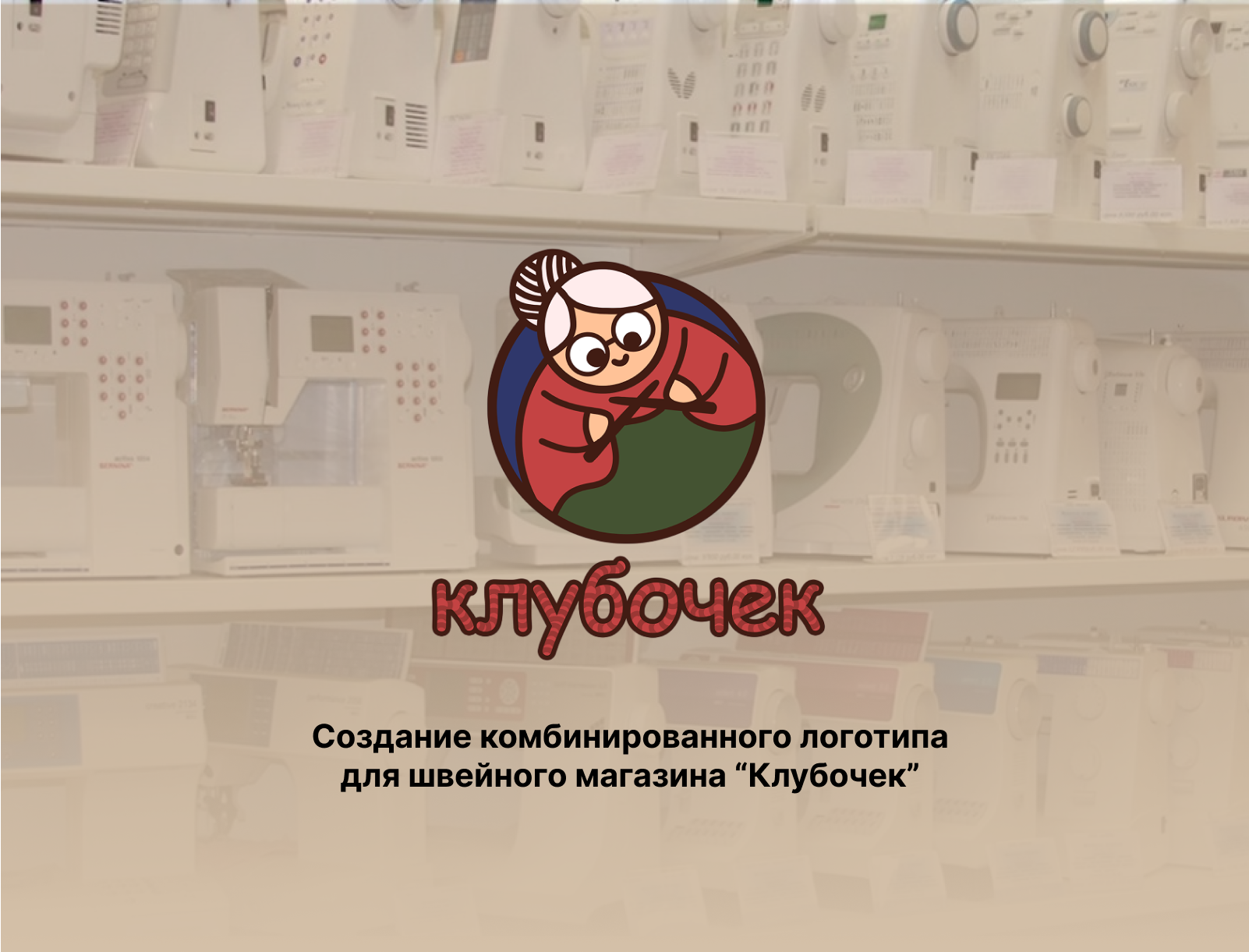 Комбинированный логотип для швейного магазина "Клубочек" — Изображение №1 — Брендинг на Dprofile