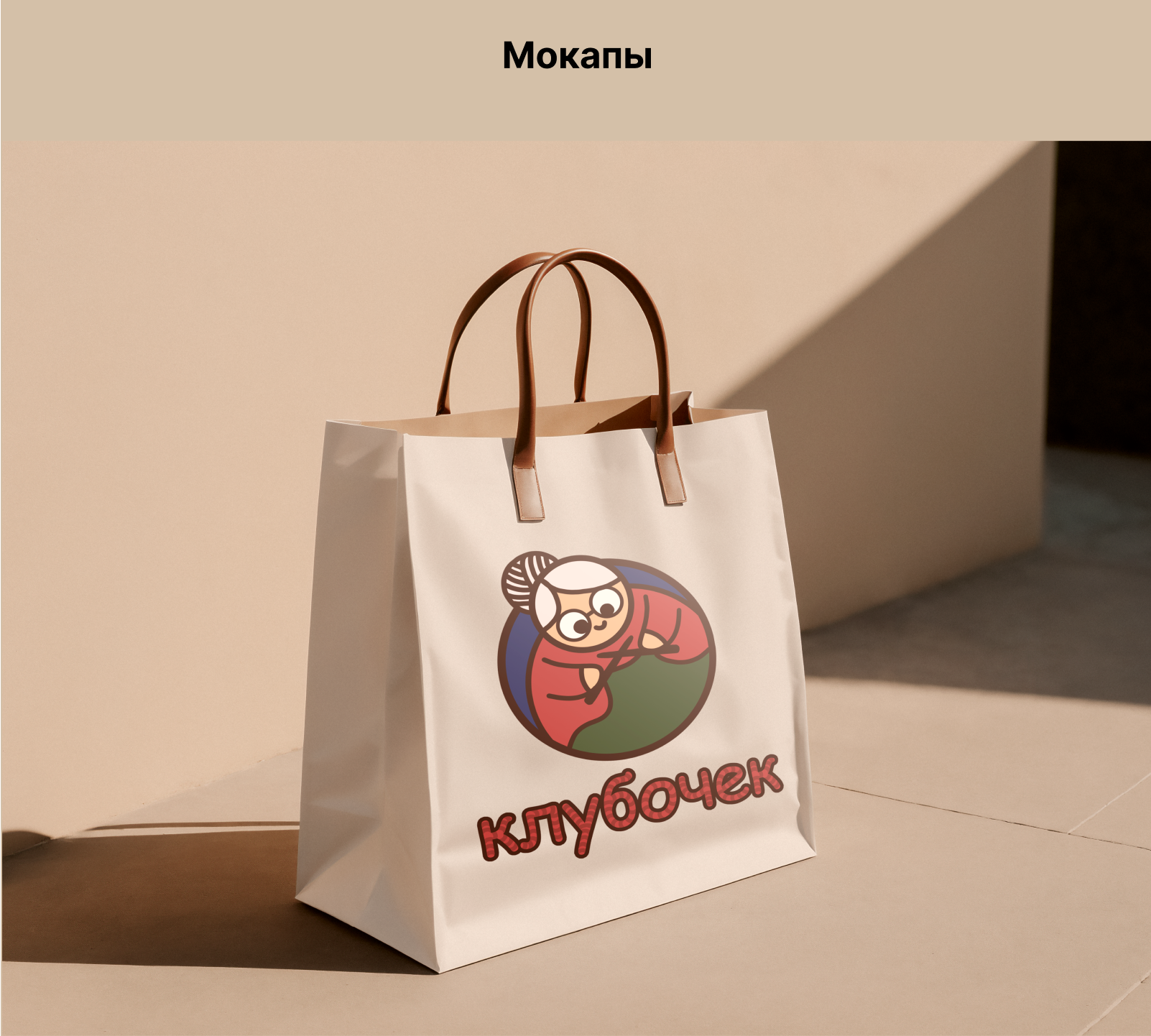 Комбинированный логотип для швейного магазина "Клубочек" — Изображение №4 — Брендинг на Dprofile