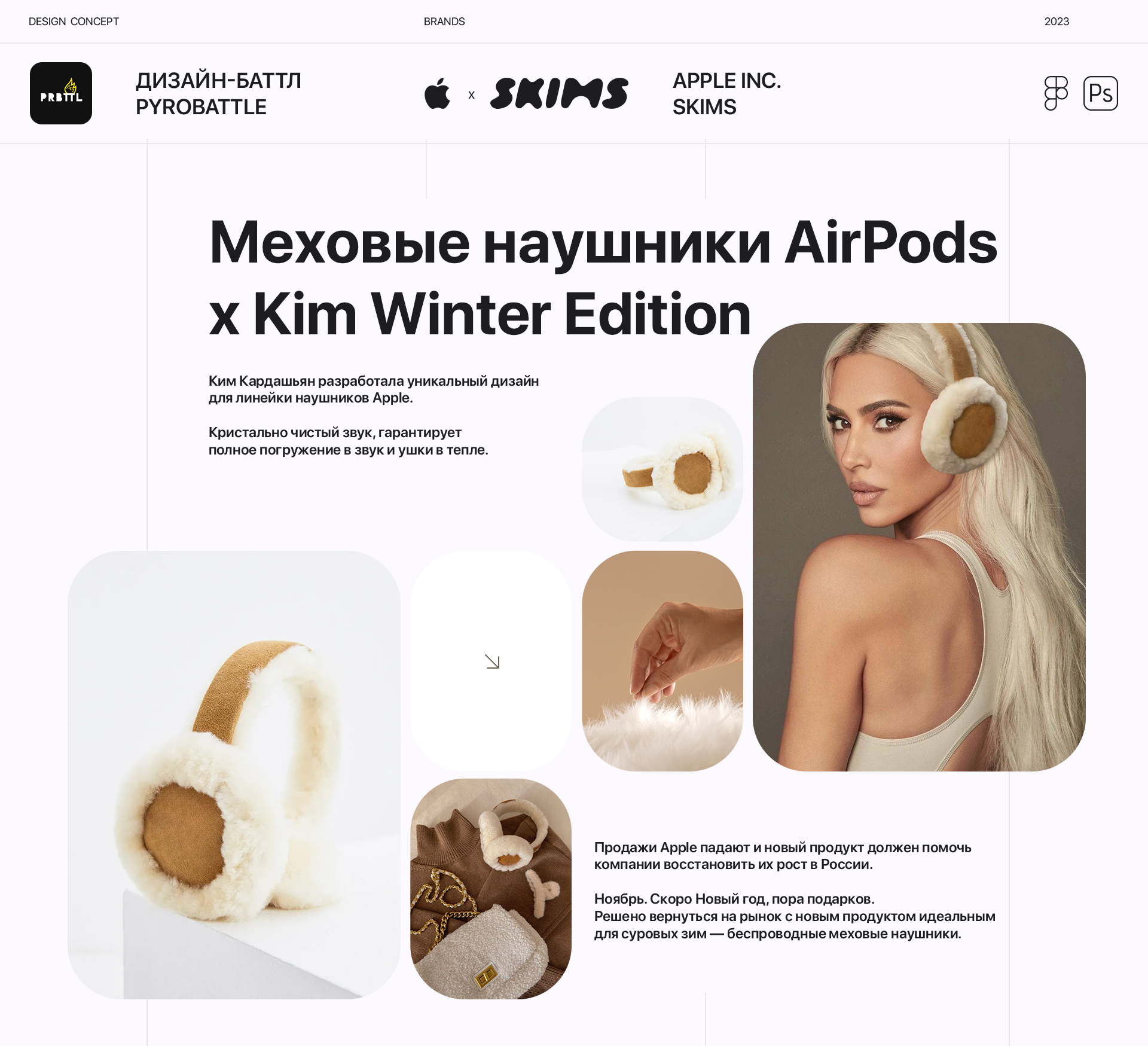 AirPods x Kim Winter | PYROBATTLE 2023 — Изображение №1 — Интерфейсы на Dprofile