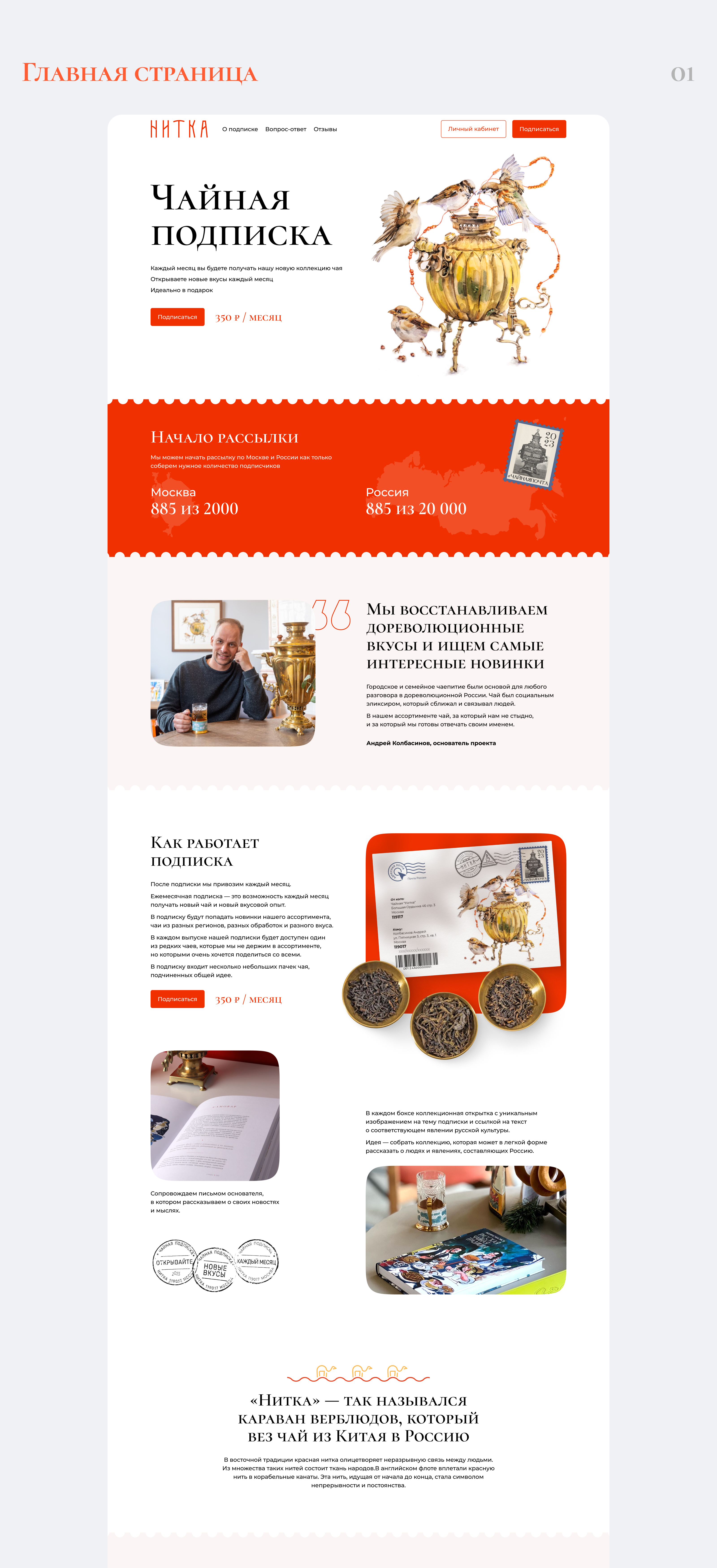 Сервис чайной подписки — Нитка — Изображение №2 — Интерфейсы на Dprofile