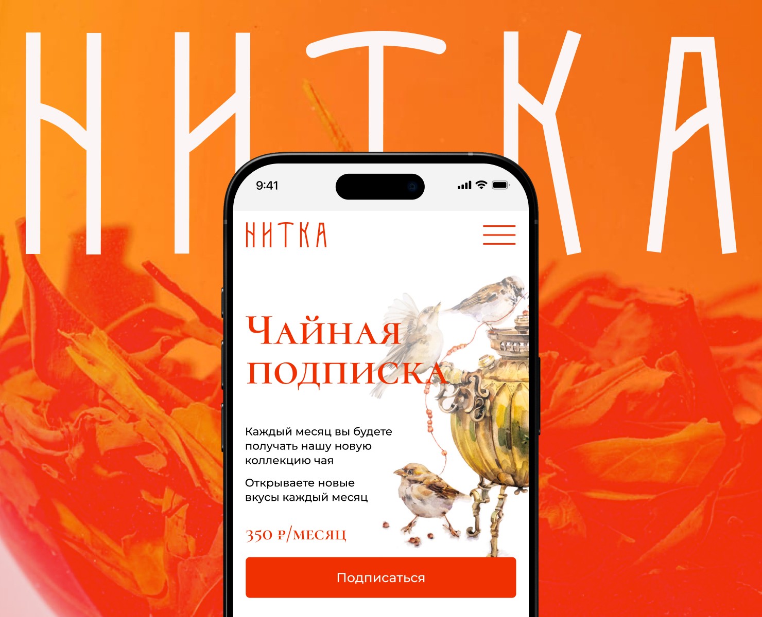 Сервис чайной подписки — Нитка — Интерфейсы на Dprofile