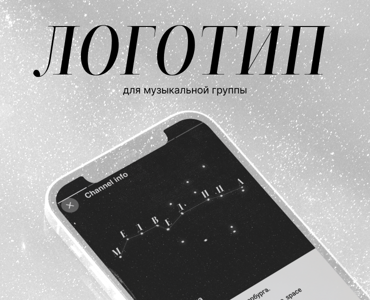 разработка логотипа для музыкальной группы «Медведица» — Брендинг на Dprofile
