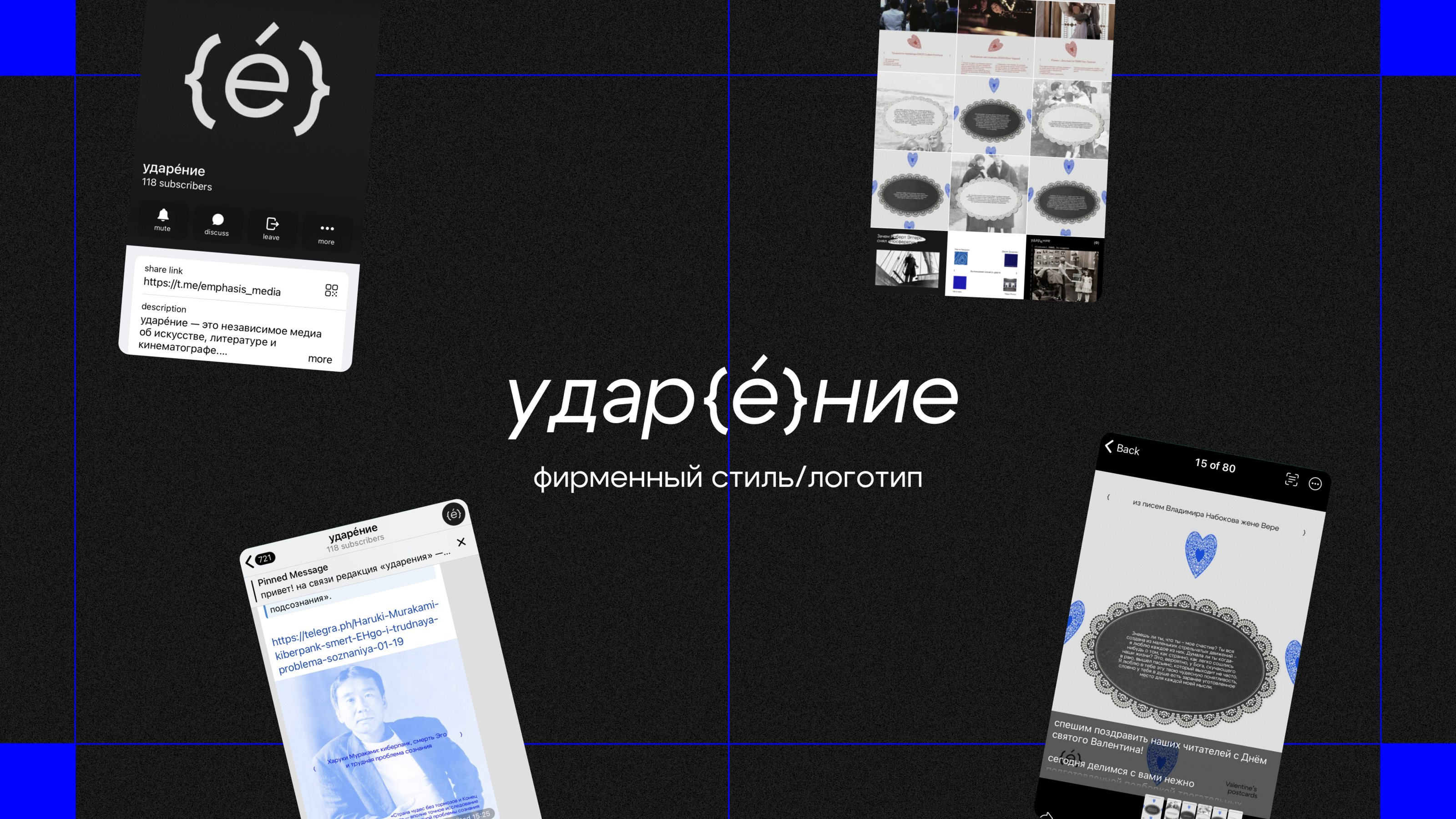 «ударение» — Изображение №1 — Брендинг на Dprofile