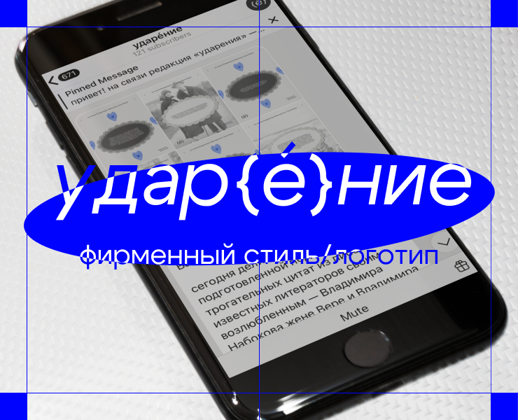 «ударение» — Брендинг на Dprofile
