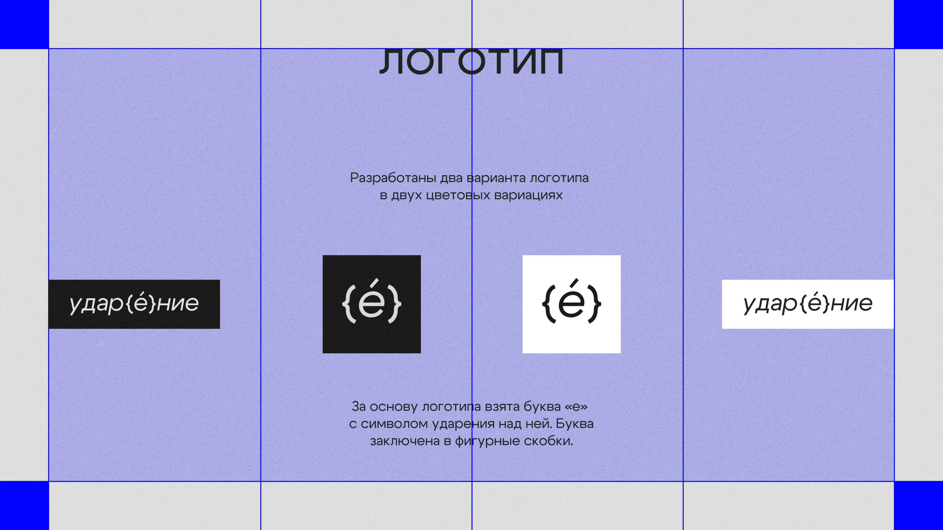 «ударение» — Изображение №3 — Брендинг на Dprofile