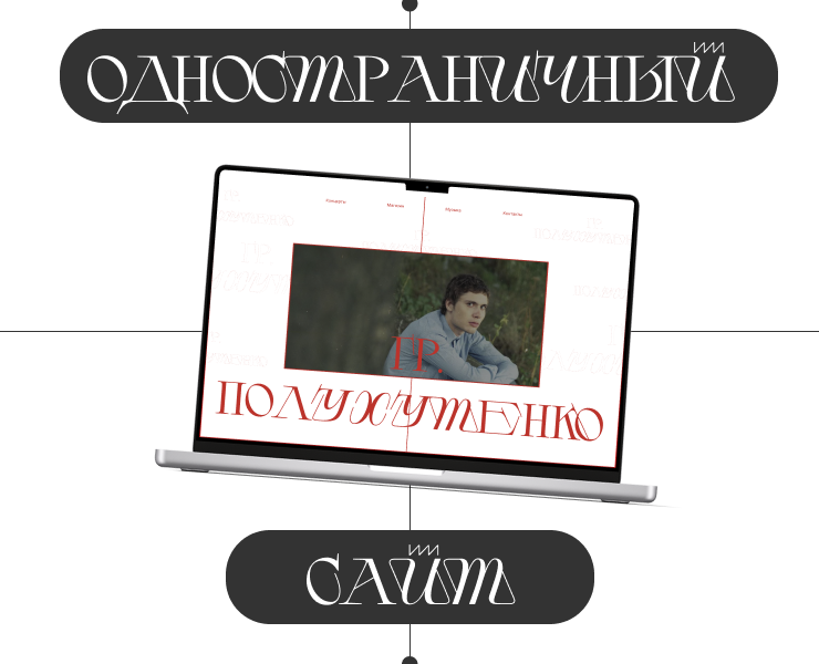 одностраничный сайт для музыкальной группы — Интерфейсы, Брендинг на Dprofile