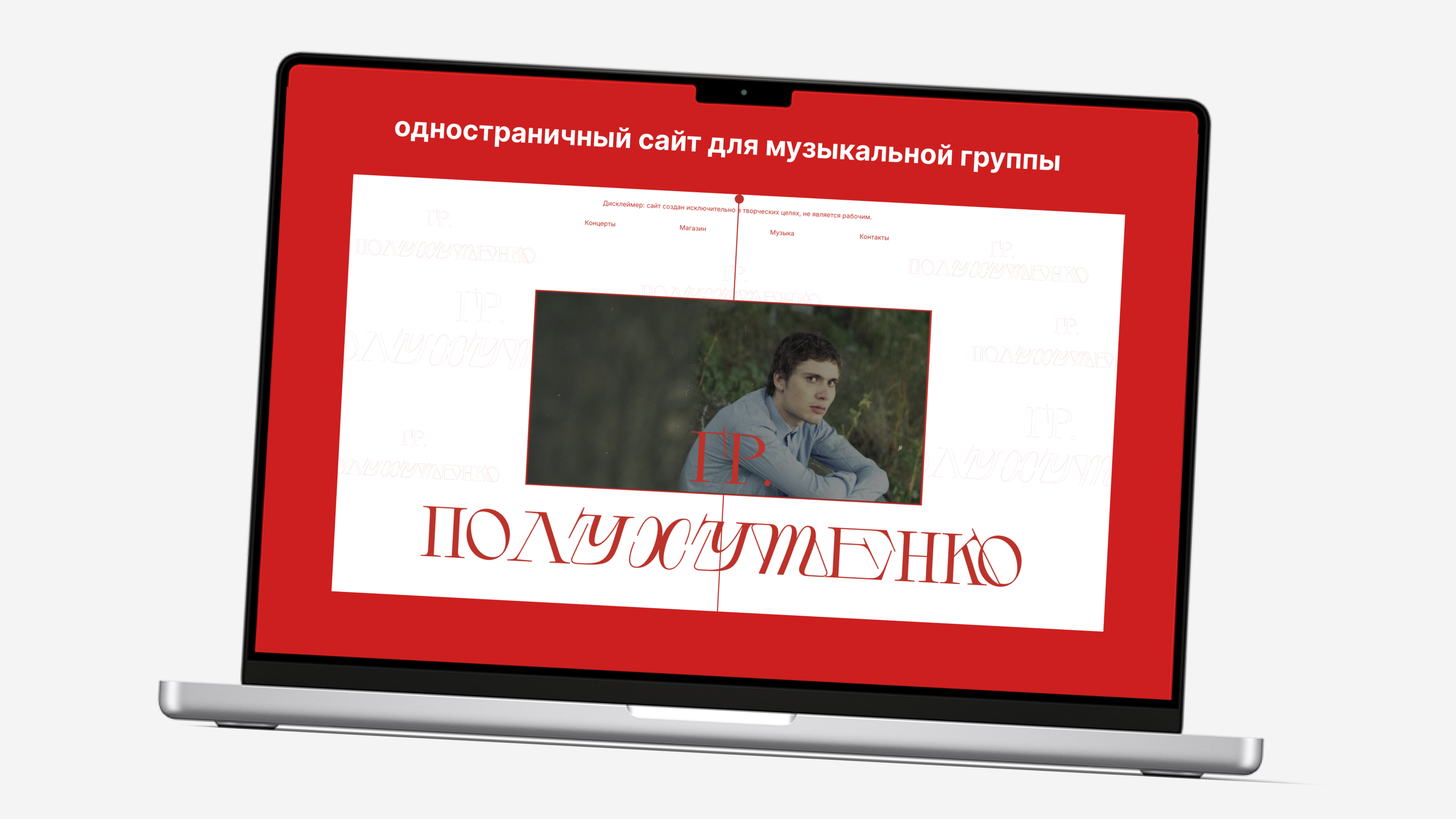 одностраничный сайт для музыкальной группы — Изображение №1 — Интерфейсы, Брендинг на Dprofile