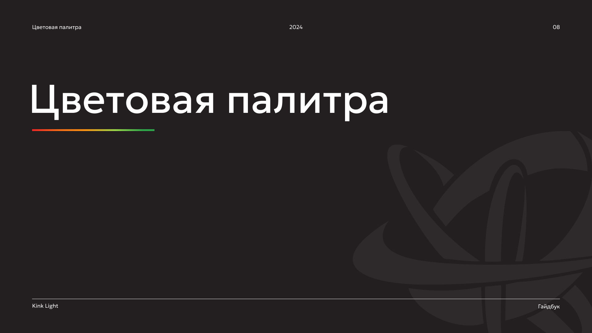brand guidelines | dkr & kink light — Изображение №8 — Брендинг на Dprofile