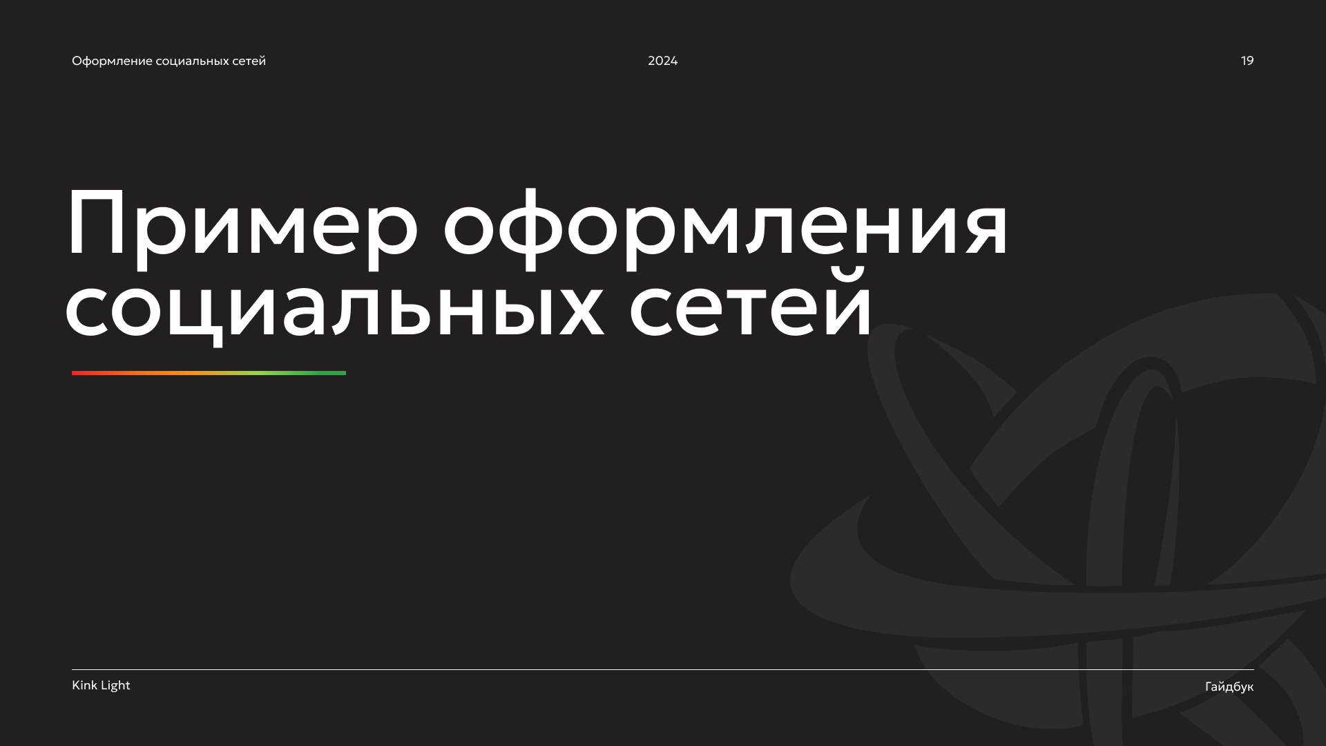 brand guidelines | dkr & kink light — Изображение №19 — Брендинг на Dprofile