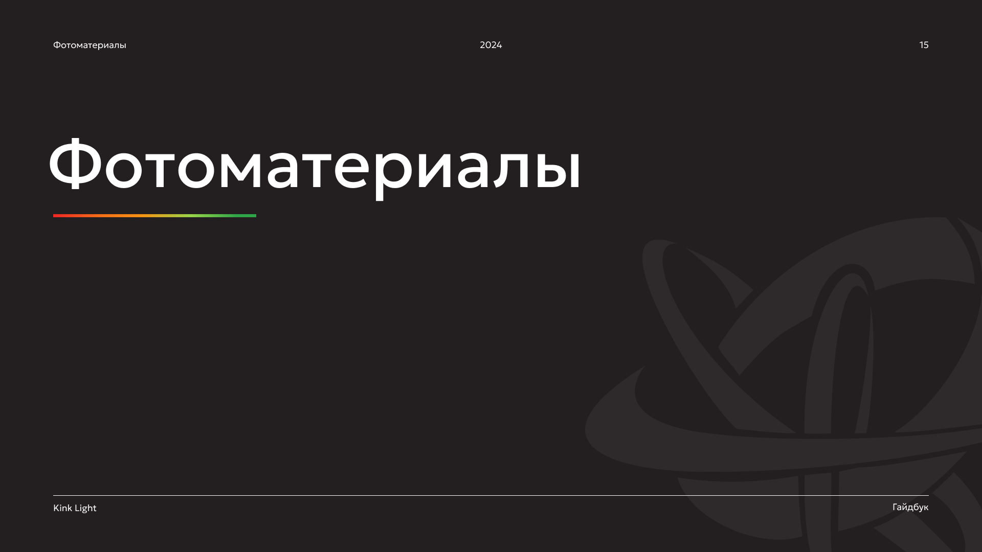 brand guidelines | dkr & kink light — Изображение №15 — Брендинг на Dprofile