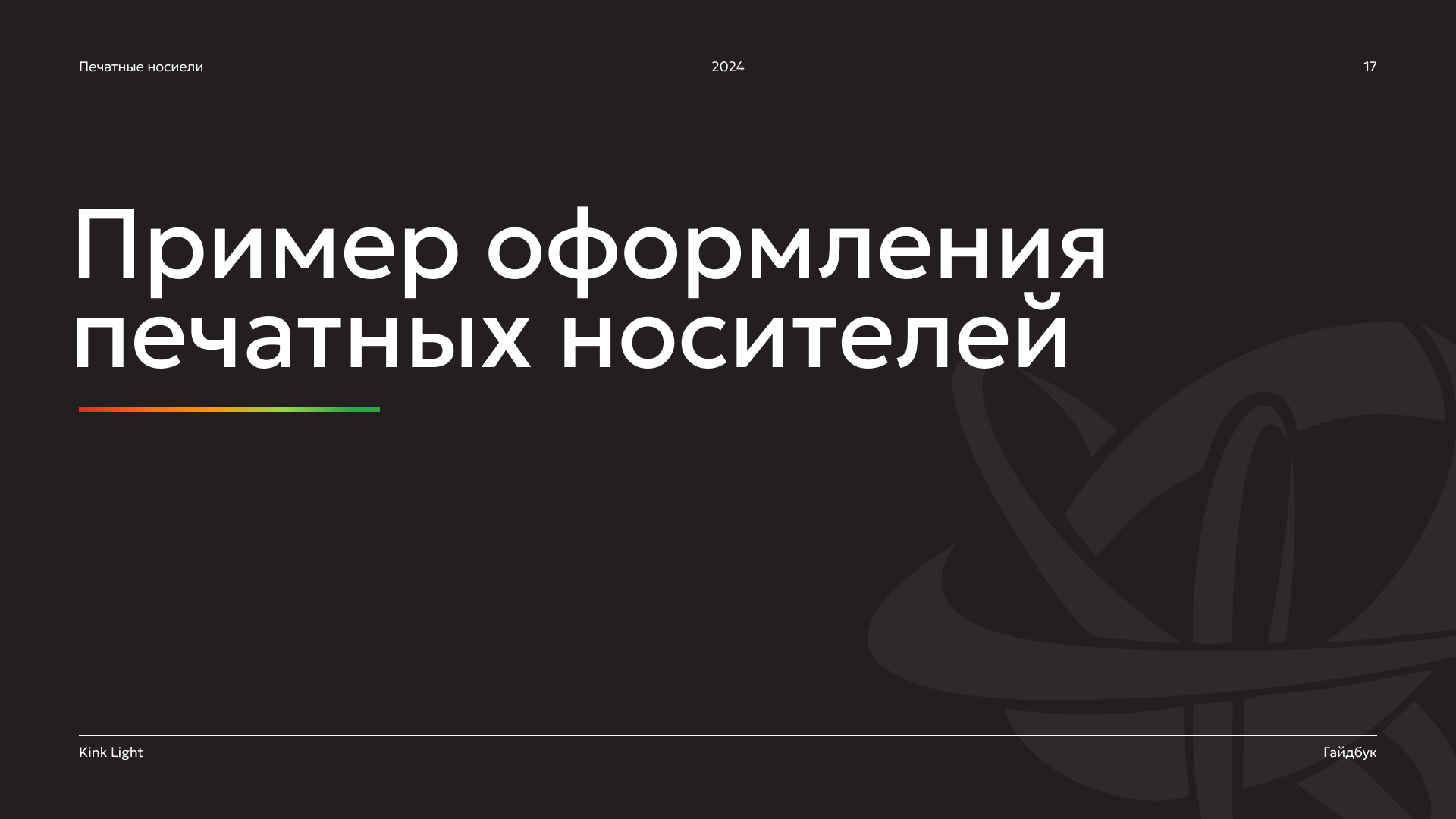 brand guidelines | dkr & kink light — Изображение №17 — Брендинг на Dprofile