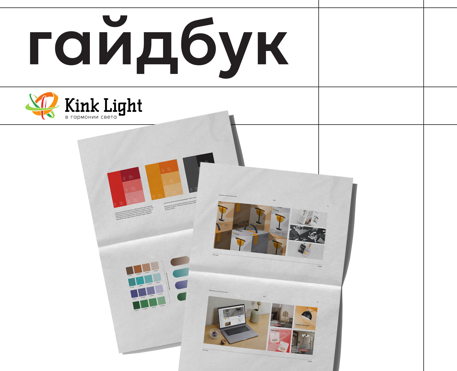 brand guidelines | dkr & kink light — Брендинг на Dprofile
