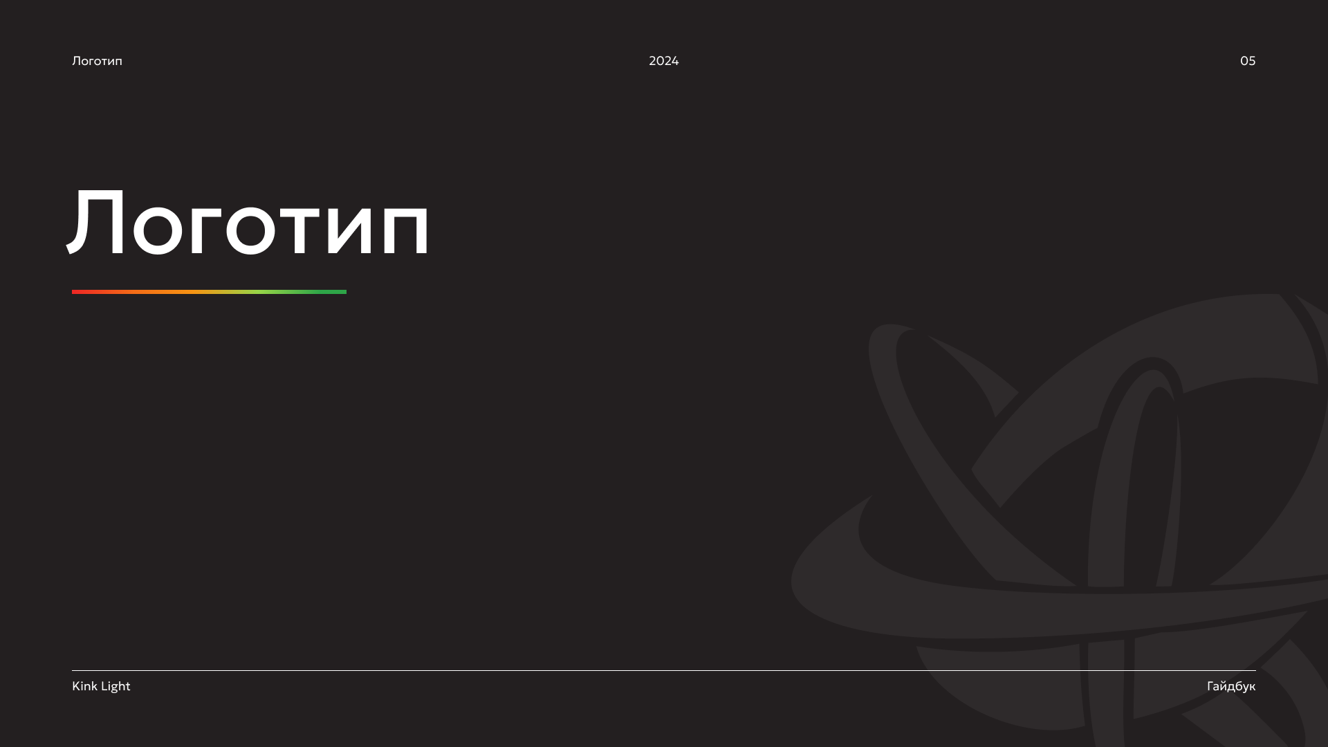 brand guidelines | dkr & kink light — Изображение №5 — Брендинг на Dprofile