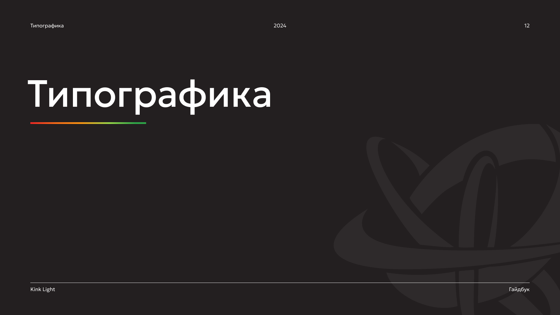 brand guidelines | dkr & kink light — Изображение №12 — Брендинг на Dprofile