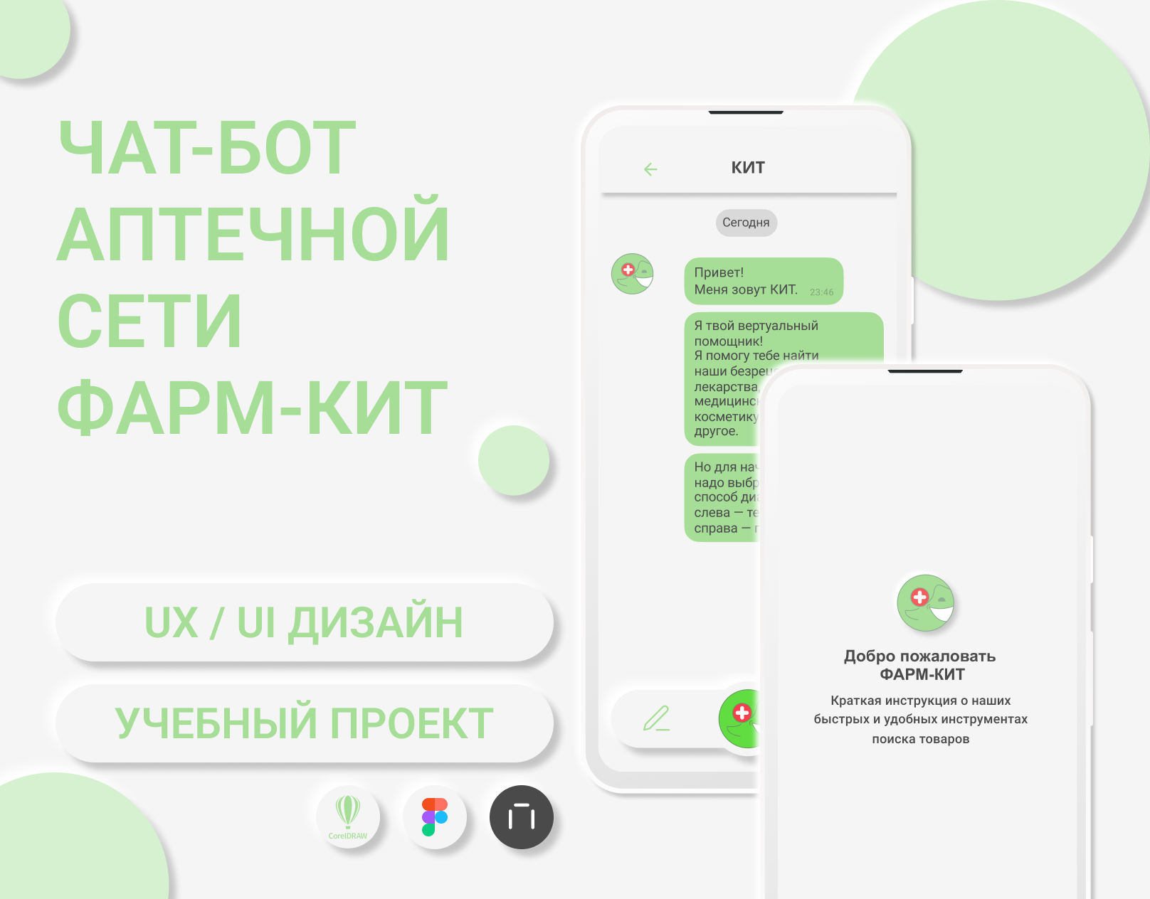 Чат-бот аптечной сети "ФАРМ-КИТ" — Изображение №1 — Интерфейсы, Графика на Dprofile