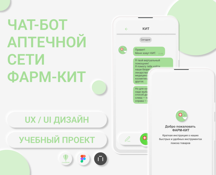 Чат-бот аптечной сети "ФАРМ-КИТ" — Интерфейсы, Графика на Dprofile