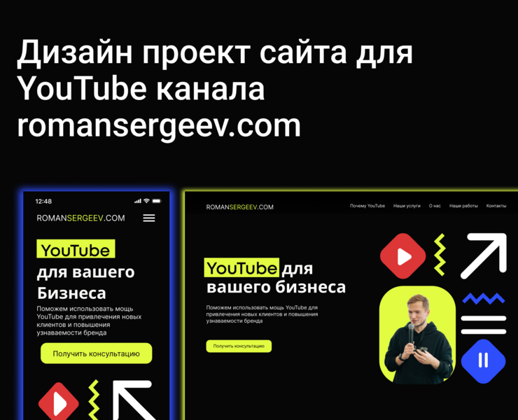 Дизайн-проект сайта для YouTube-канала ROMANSERGEEV.COM — Интерфейсы на Dprofile