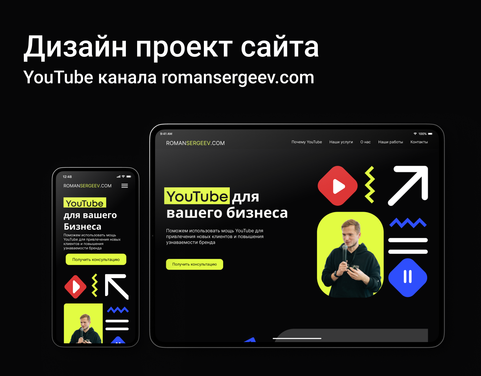 Дизайн-проект сайта для YouTube-канала ROMANSERGEEV.COM — Изображение №1 — Интерфейсы на Dprofile