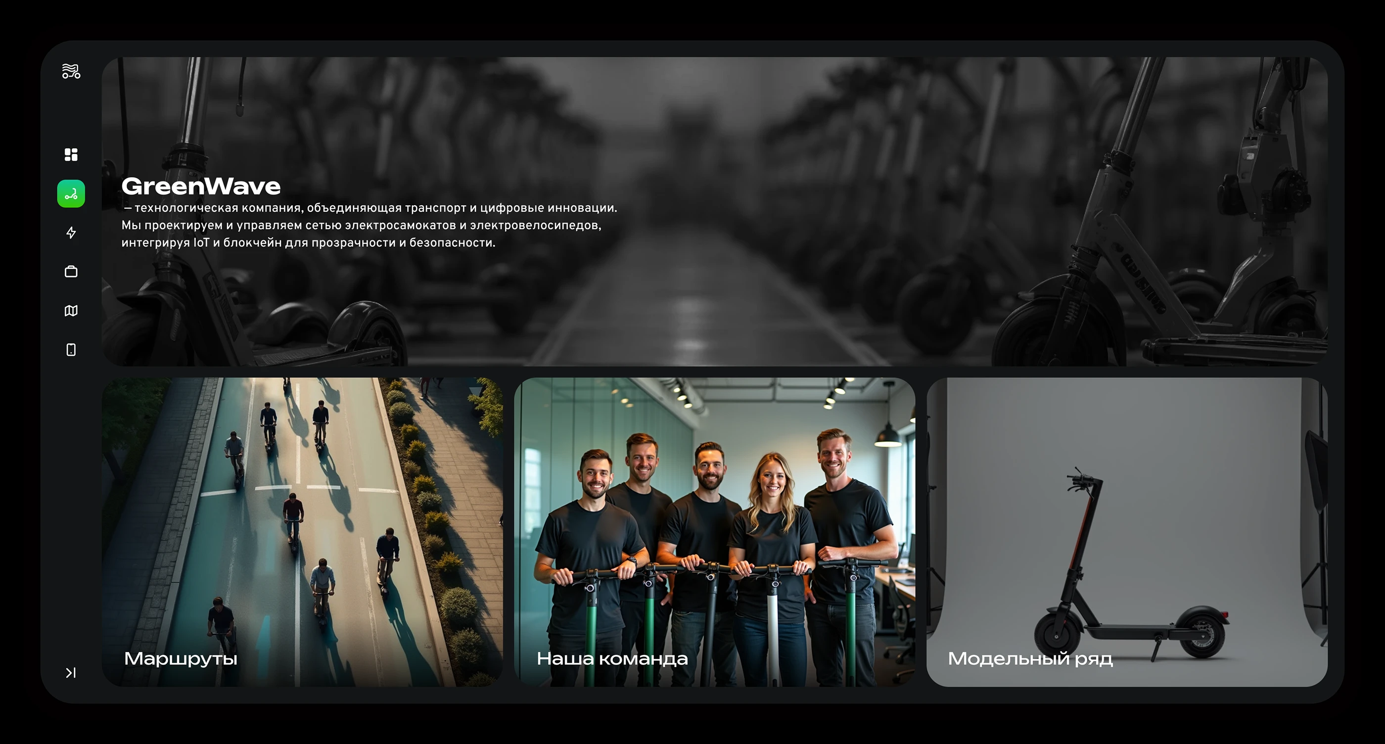GreenWave | E-mobility corporate site — Изображение №3 — Интерфейсы на Dprofile