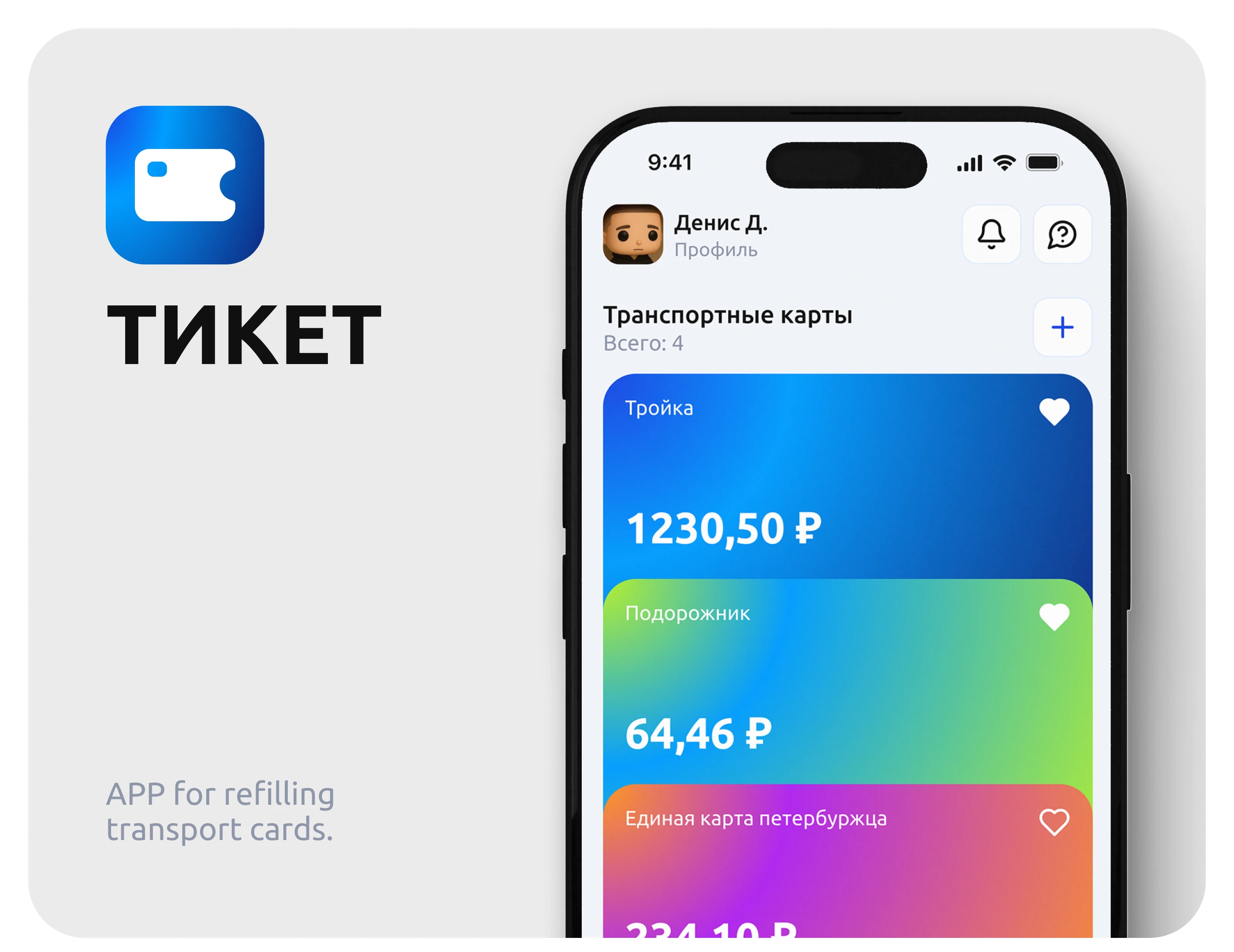 ТИКЕТ | Refilling transport cards app — Изображение №1 — Интерфейсы на Dprofile