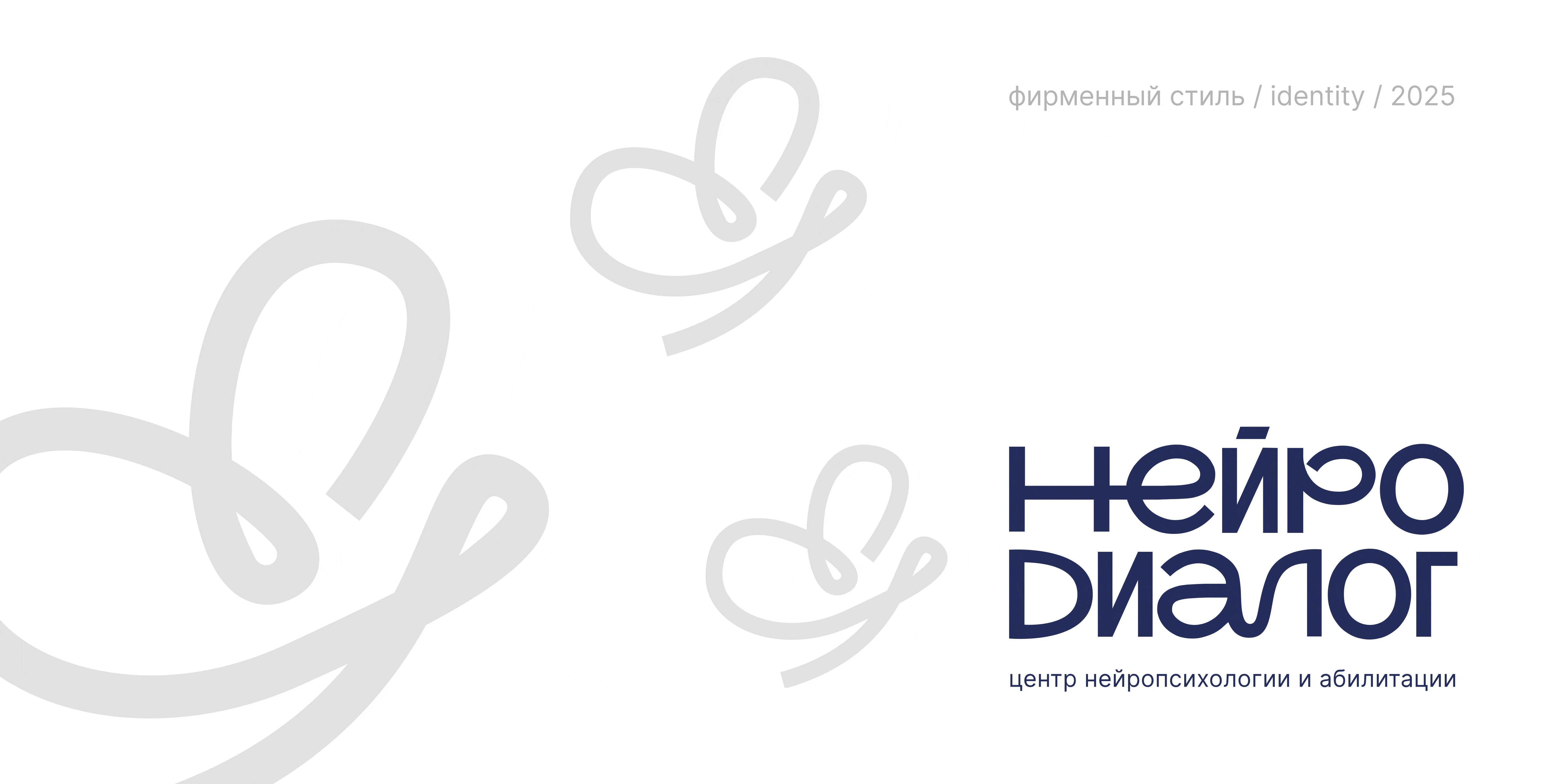 "НЕЙРОДИАЛОГ" фирменный стиль / логотип / identity — Изображение №1 — Брендинг на Dprofile