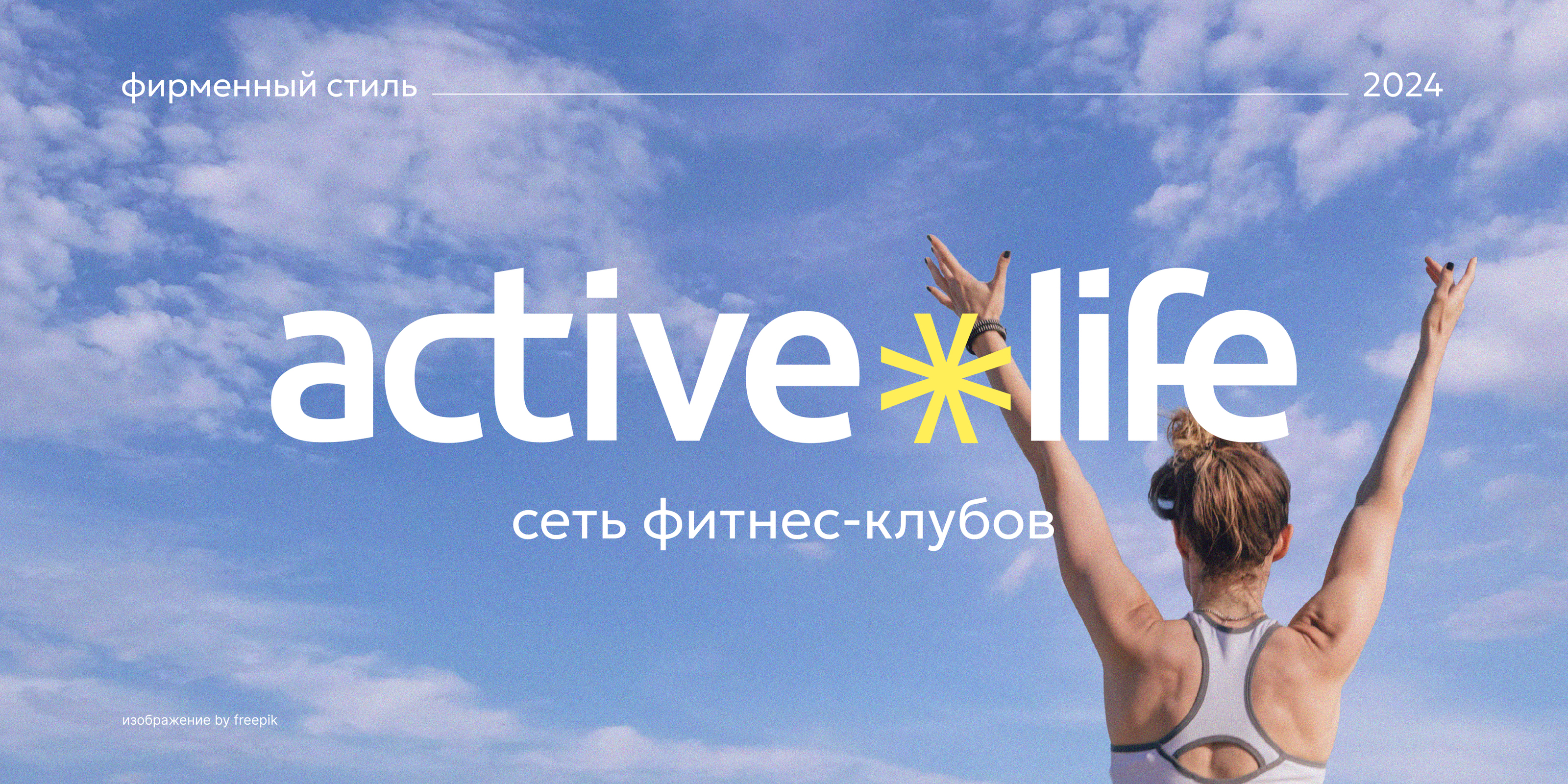 active&life | фирменный стиль фитнес-клуба | брендинг — Изображение №1 — Брендинг на Dprofile