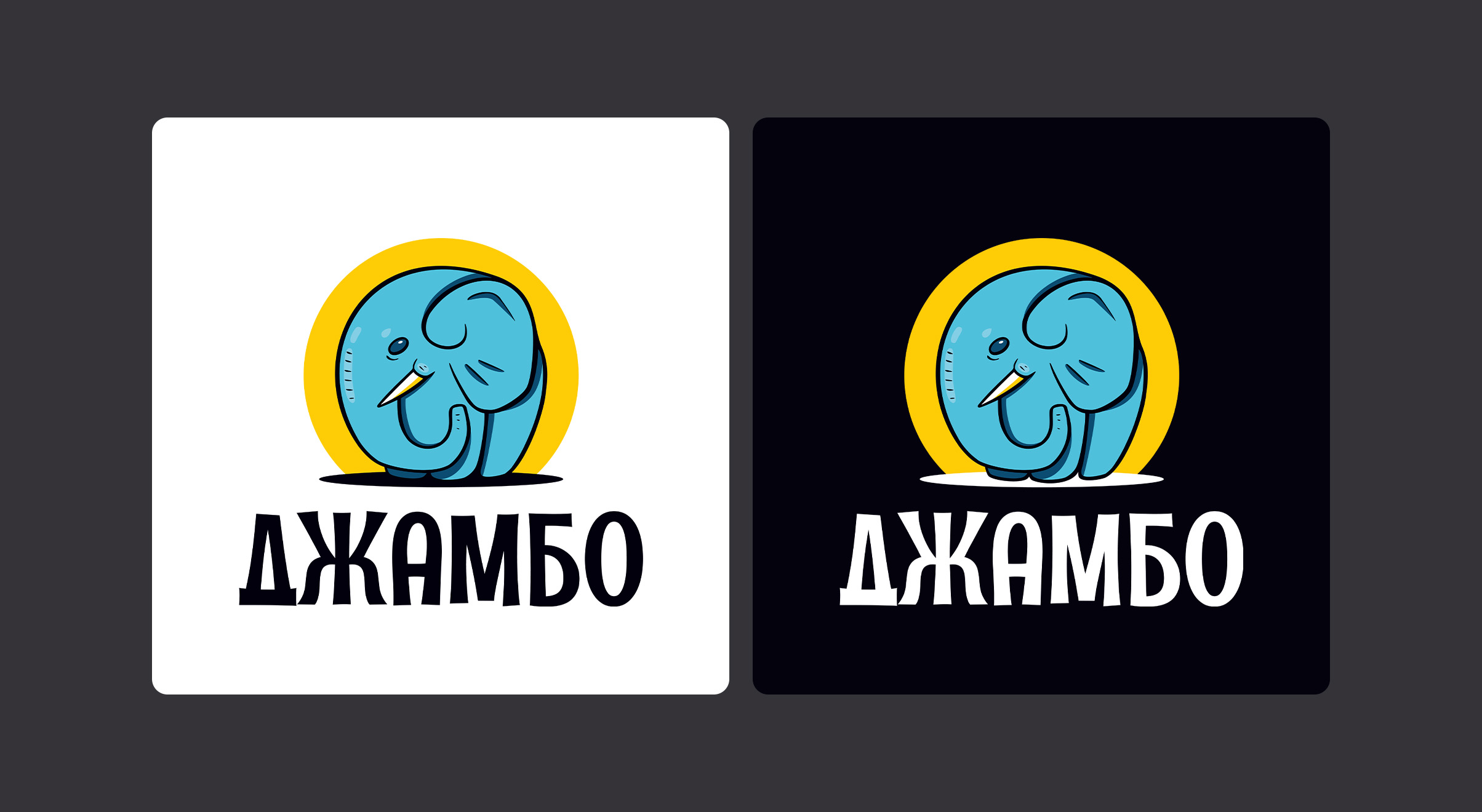 Логотип ДЖАМБО — Изображение №6 — Брендинг на Dprofile