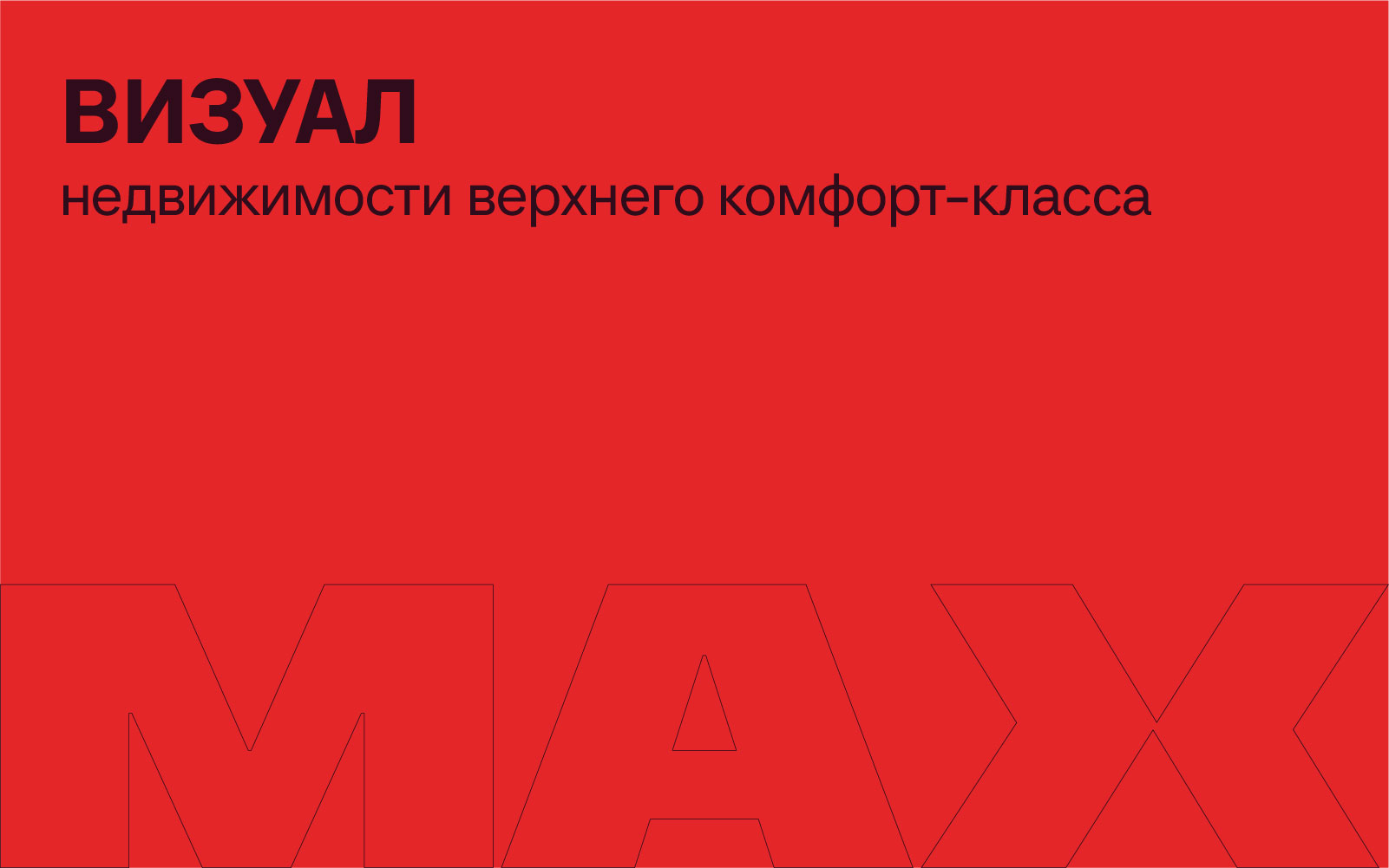 Визуал для жилого комплекса "MAX" — Изображение №1 — Брендинг на Dprofile
