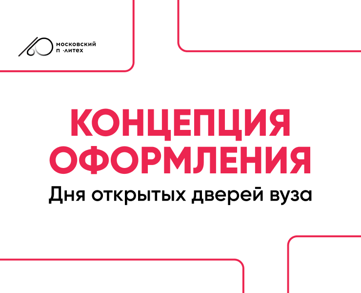День открытых дверей|Концепция оформления — Брендинг на Dprofile