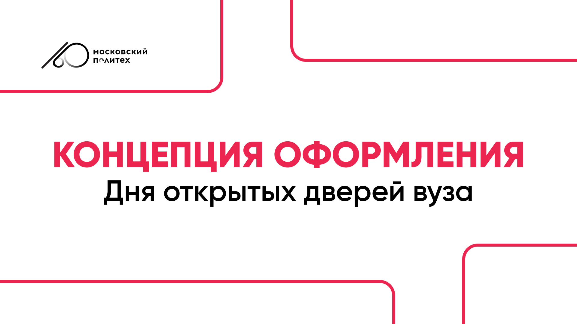 День открытых дверей|Концепция оформления — Изображение №1 — Брендинг на Dprofile