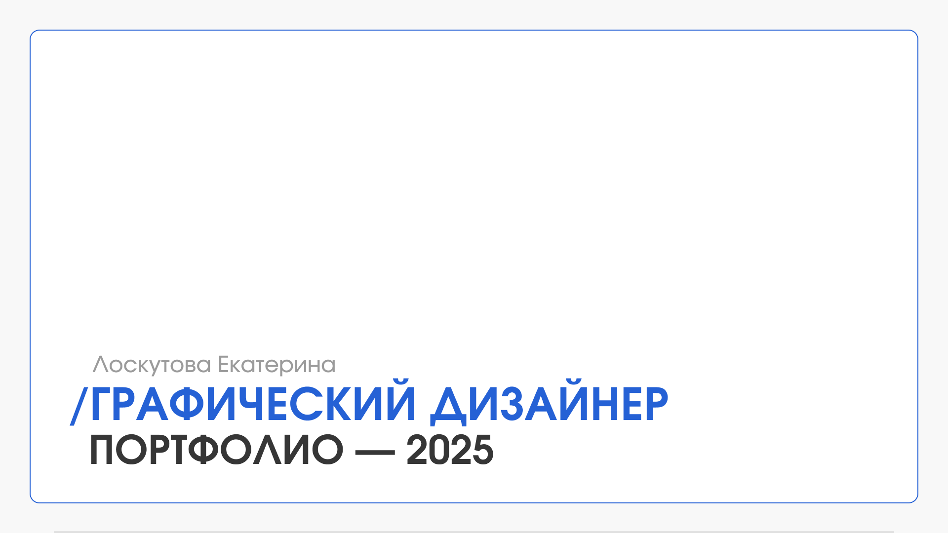 Портфолио | Графический дизайнер — Изображение №1 — Брендинг, Графика на Dprofile