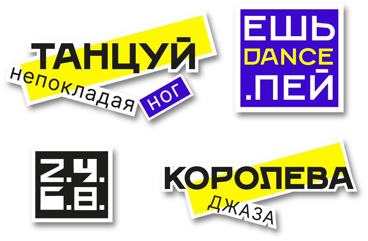 2.4.6.8. Фестиваль джазовых танцев — Изображение №20 — Брендинг на Dprofile