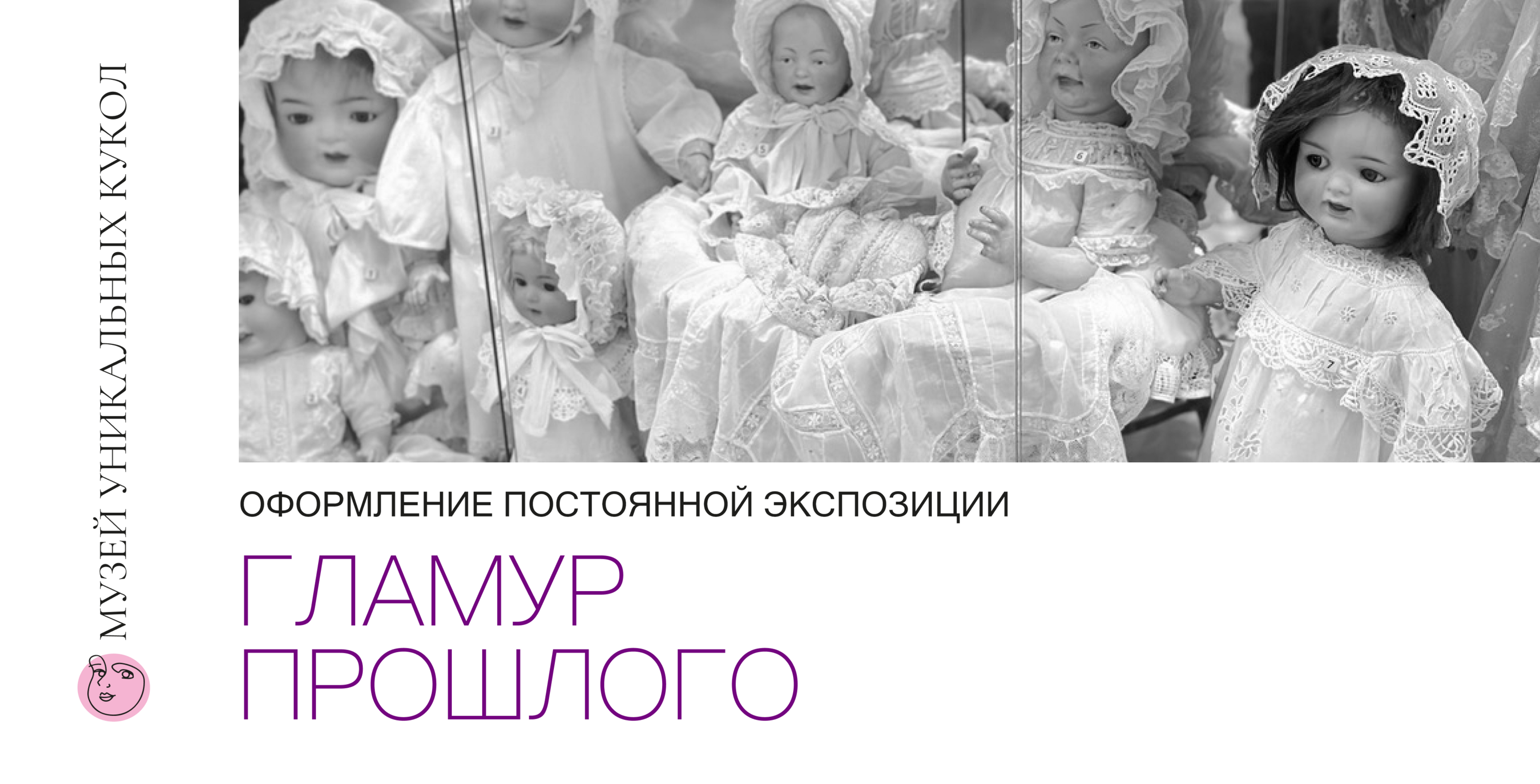 Музей уникальных кукол — Изображение №1 — Брендинг на Dprofile