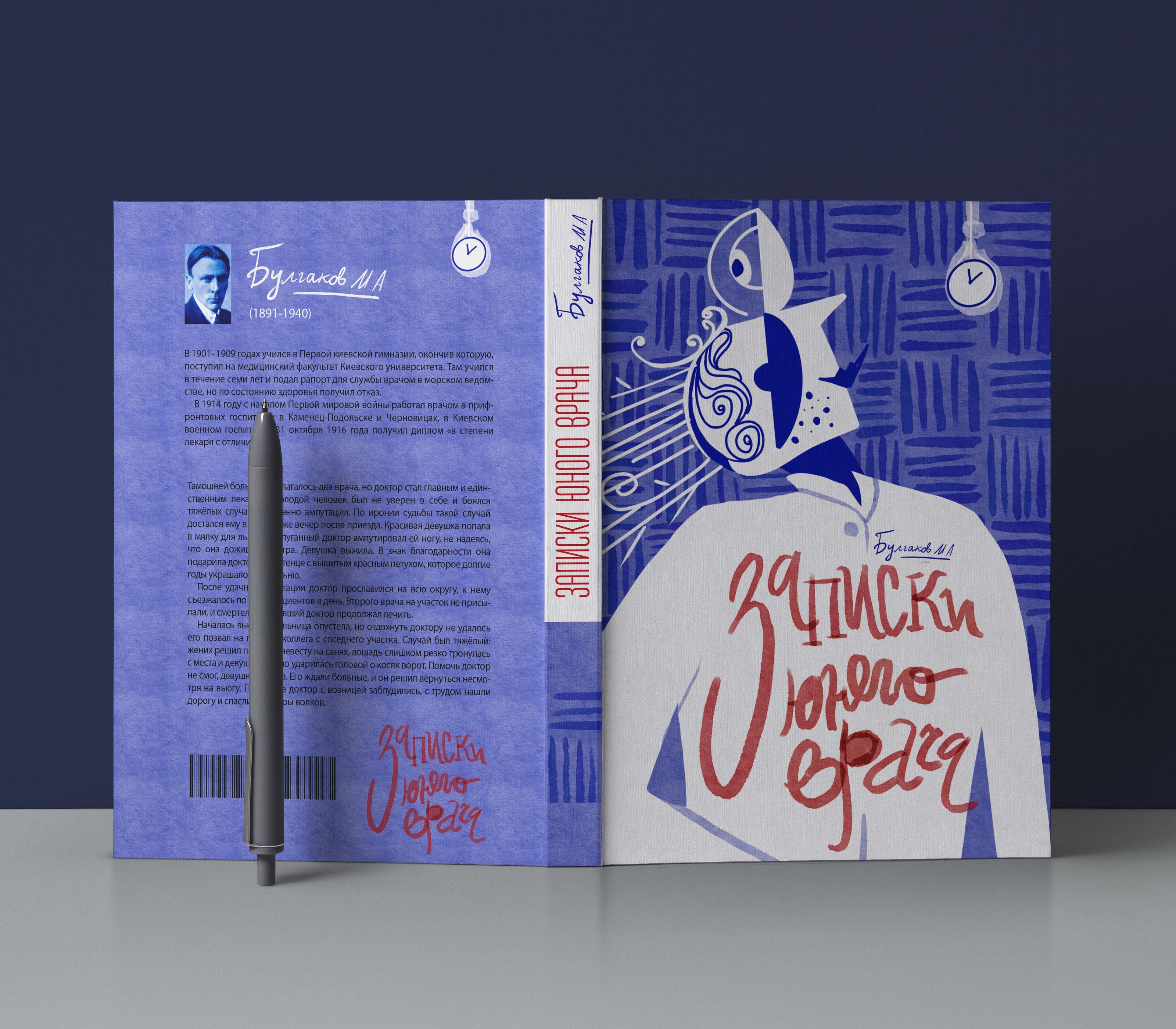 Булгаков М.А. сборник рассказов «Записки юного врача» — Изображение №1 — Иллюстрация, Графика на Dprofile