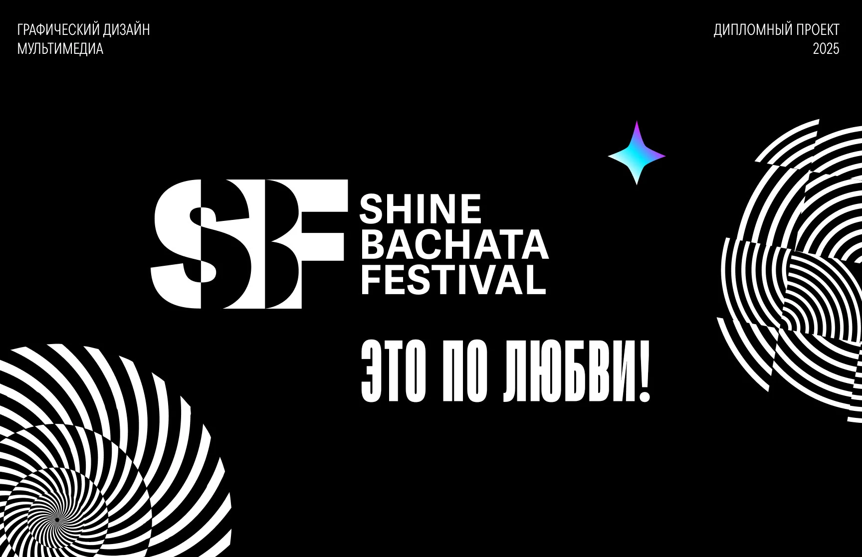 КВК фестиваля "Shine bachata festival" — Изображение №1 — Брендинг на Dprofile