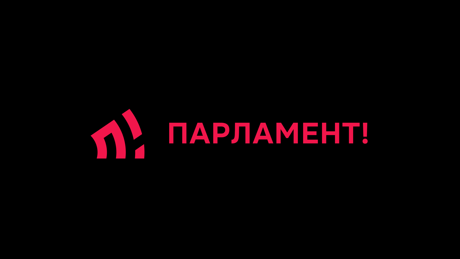 Парламент — Изображение №1 — Брендинг на Dprofile