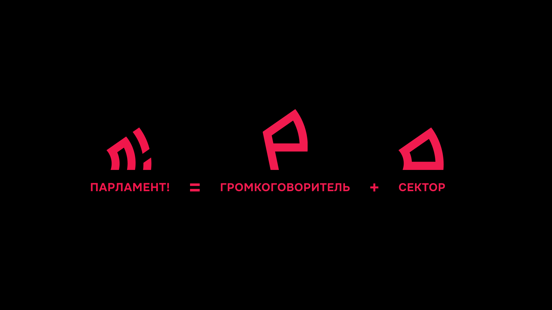 Парламент — Изображение №6 — Брендинг на Dprofile