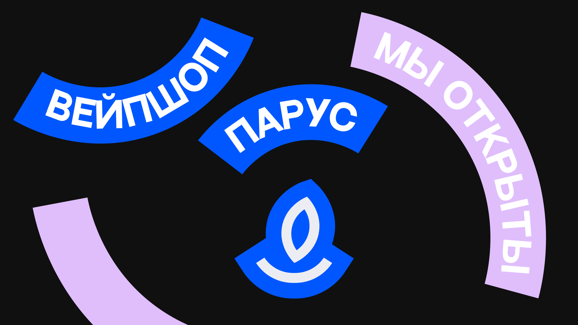 Парус - Vapeshop branding — Изображение №3 — Брендинг на Dprofile