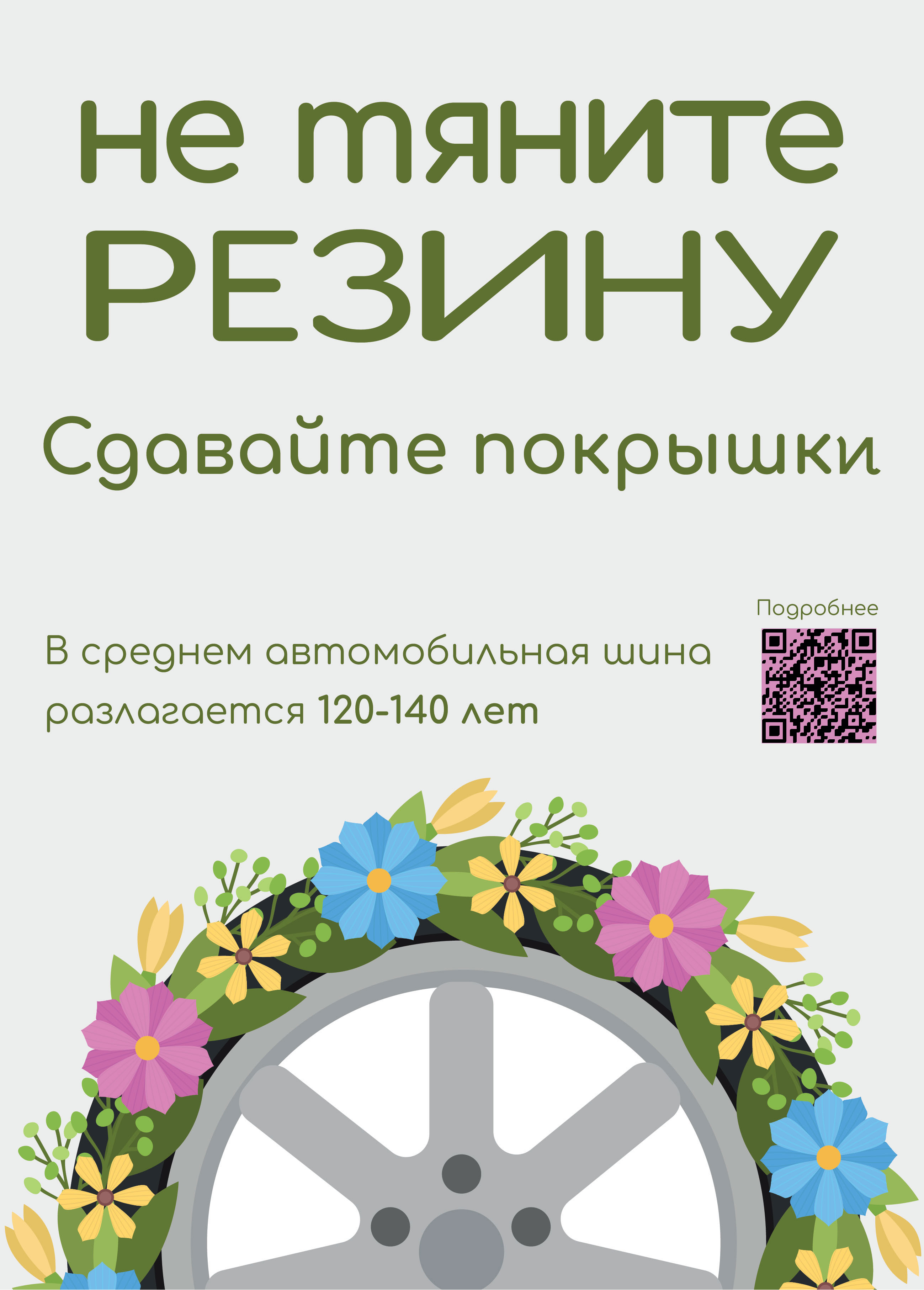 Экопостер "Утилизация покрышек" — Изображение №1 — Графика на Dprofile