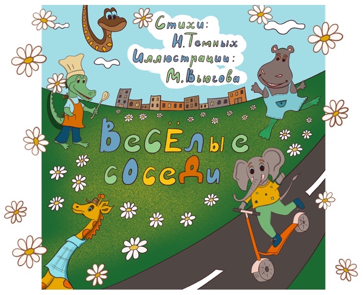 Весёлые соседи — Иллюстрация, Графика на Dprofile
