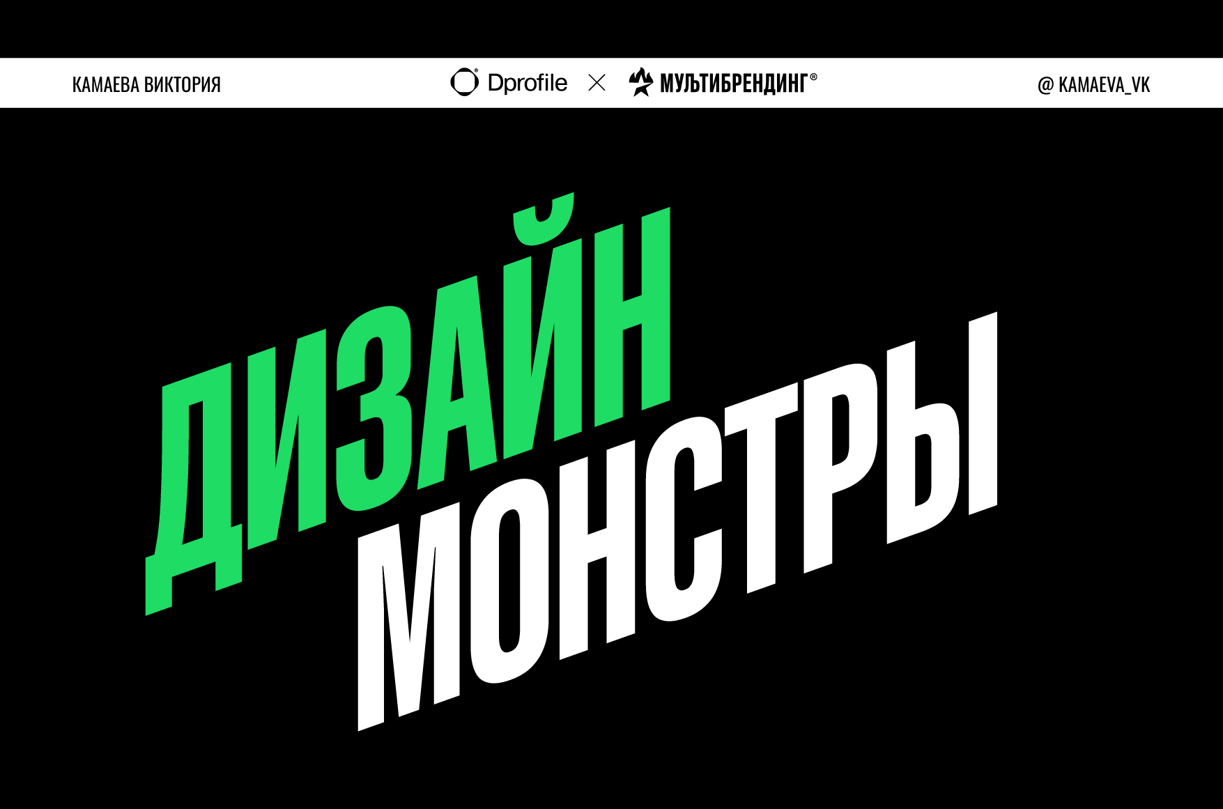 Дизайн-монстры — Изображение №1 — Брендинг, Графика на Dprofile