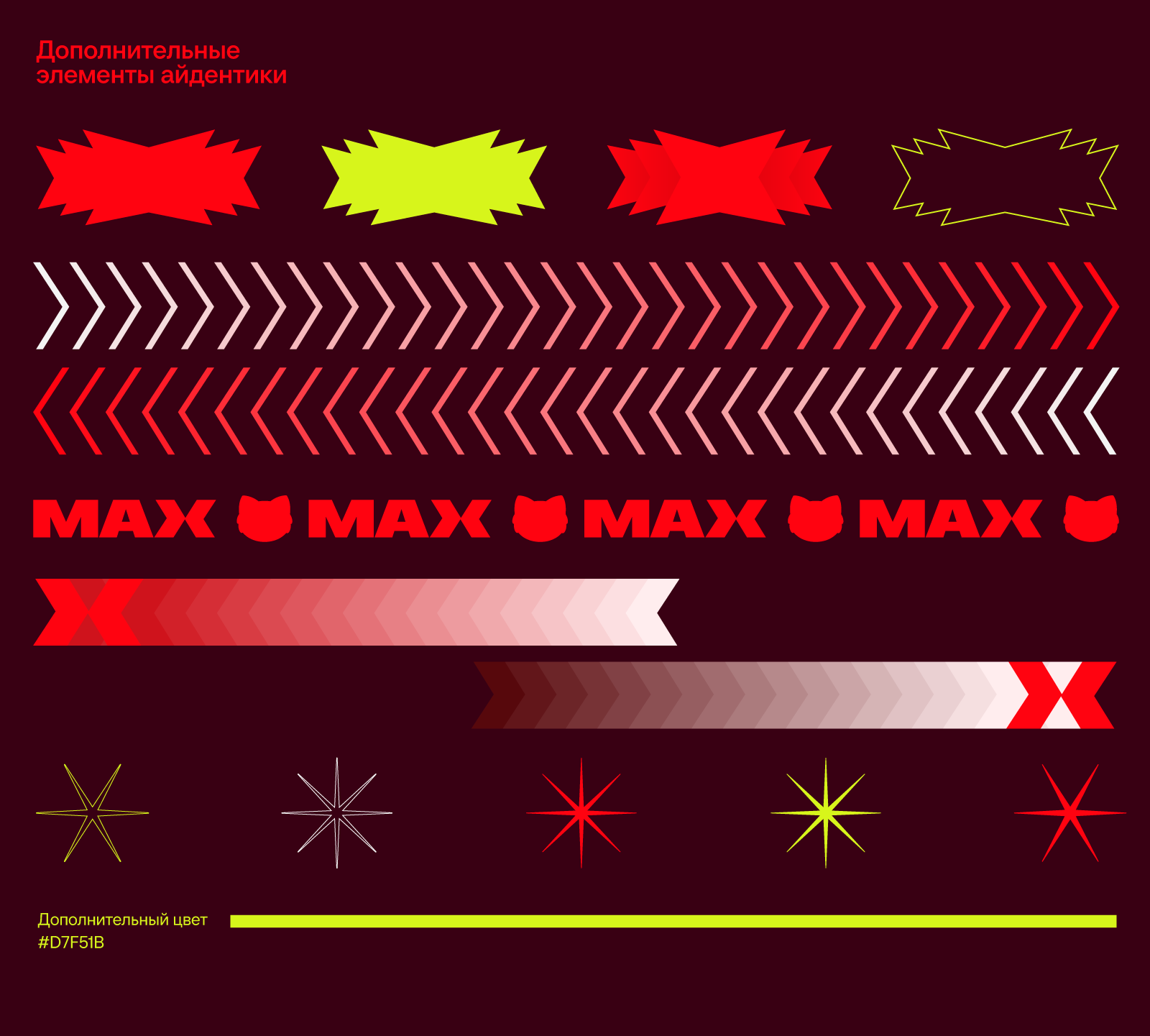 КРЕАТИВ НА MAX | Конкурс | Айдентика — Изображение №11 — Брендинг на Dprofile