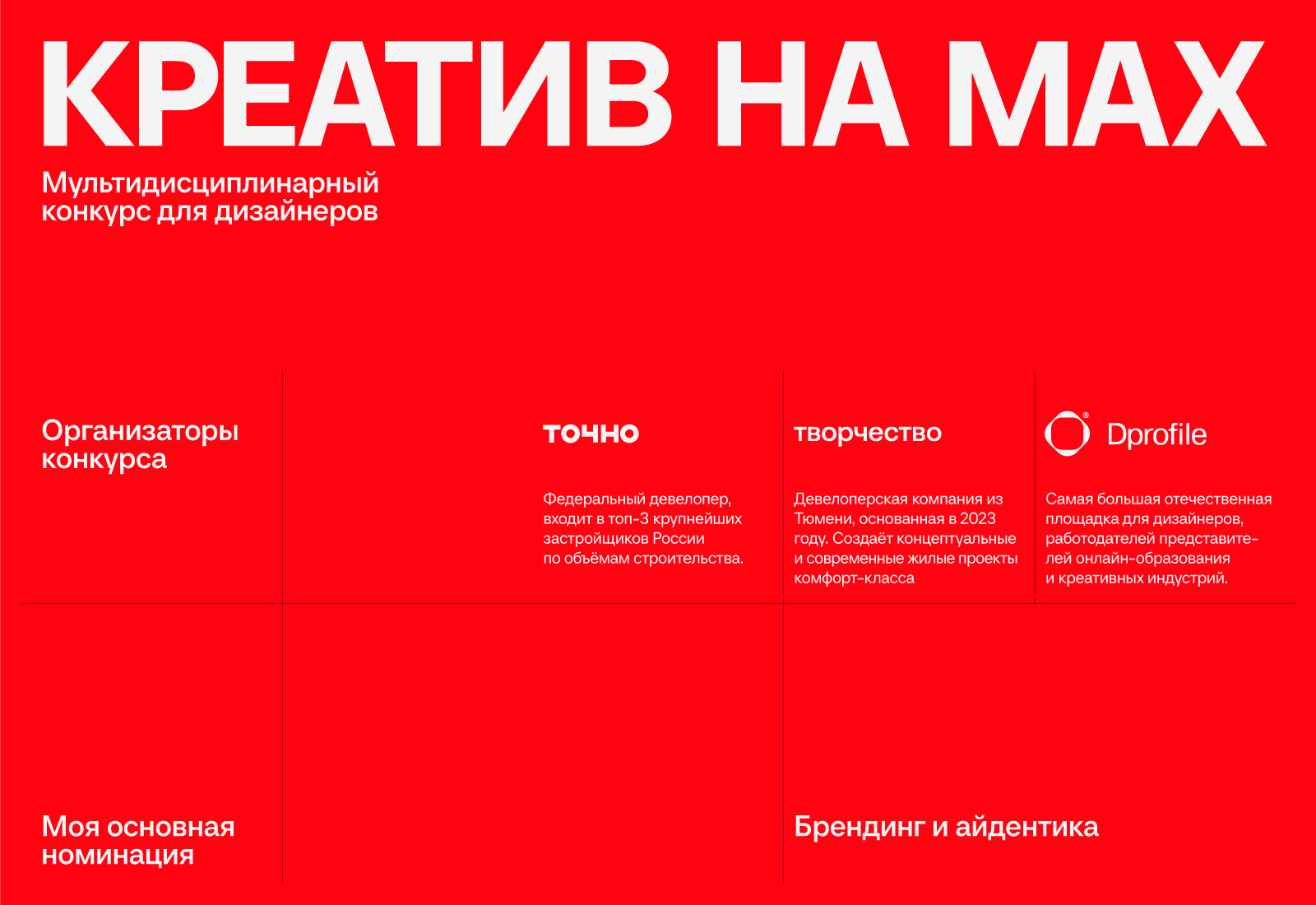 КРЕАТИВ НА MAX | Конкурс | Айдентика — Изображение №2 — Брендинг на Dprofile