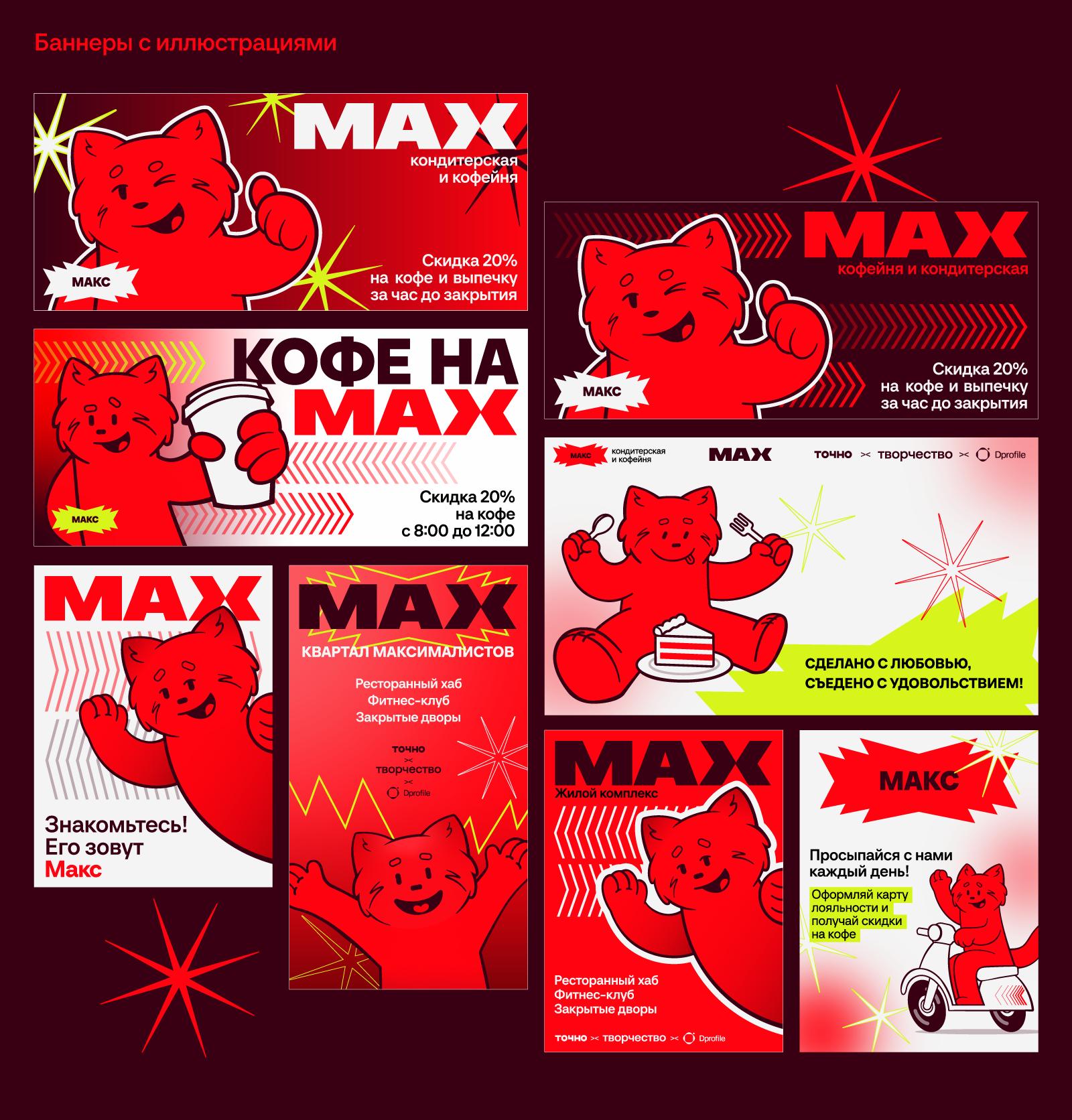 КРЕАТИВ НА MAX | Конкурс | Айдентика — Изображение №12 — Брендинг на Dprofile