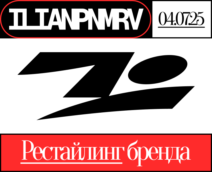 ILIANPNMRV 2025 RESTYLE — Брендинг на Dprofile