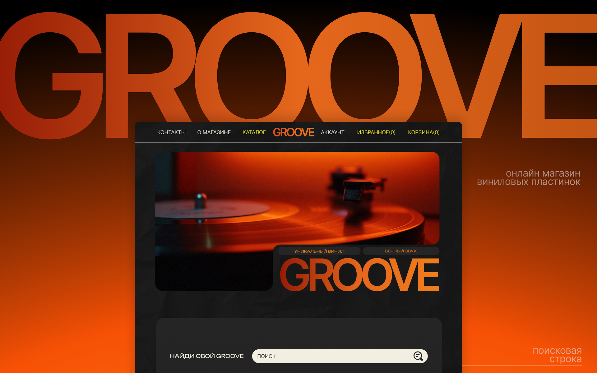 GROOVE UI сайт магазин виниловых пластинок — Изображение №1 — Интерфейсы на Dprofile
