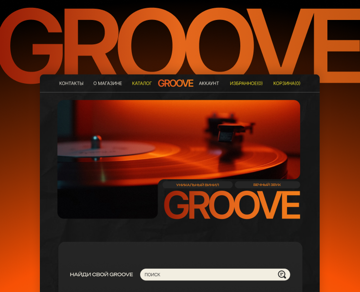 GROOVE UI сайт магазин виниловых пластинок на Dprofile